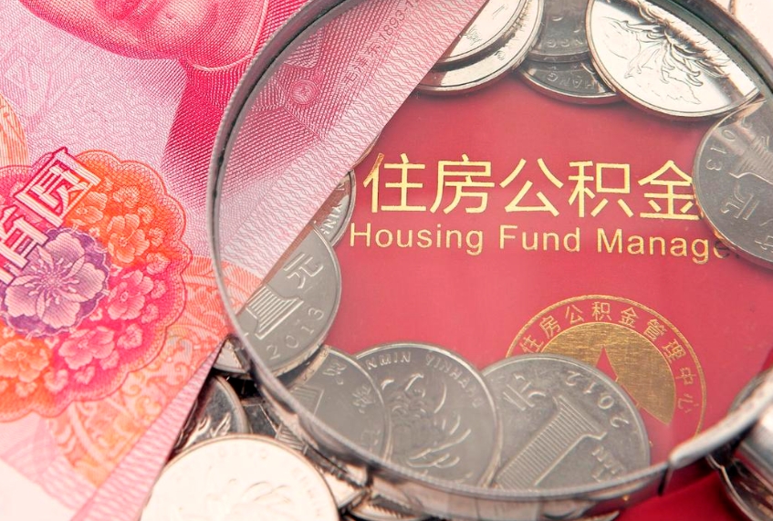 保亭本地人住房公积金怎么取（本地人公积金提取条件）